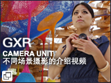 GXR CAMERA UNIT 不同场景摄影的介绍视频